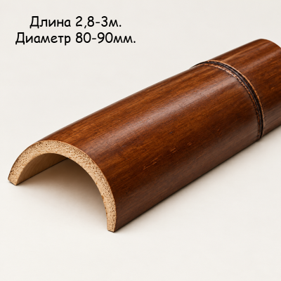 Половинка бамбука: размер d = 80-90мм. L = 2900-3000мм.